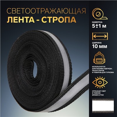Светоотражающая лента-стропа, 10 мм, 5±1 м, чёрная