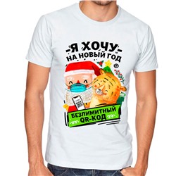 Футболка Я хочу на Новый год безлимитный QR код