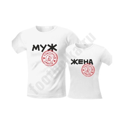 Футболки на годовщину "Муж и жена" 15 лет