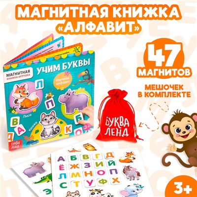 Магнитная книжка-игрушка «Учим буквы», с мешочком, 8 стр.