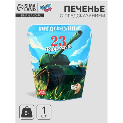 Печенье с предсказанием «С 23 февраля», 6 г