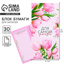 Блоки бумаги с отрывными листами, 30 л в открытке «Для самой красивой»