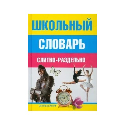 Школьный словарь. Слитно-раздельно