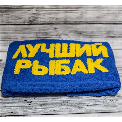 Большое банное полотенце "Лучший рыбак"