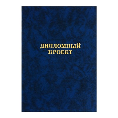 Папка "Дипломный проект" А4 бумвинил, гребешки/сутаж, без бумаги, синяя (вместимость до 150 листов)