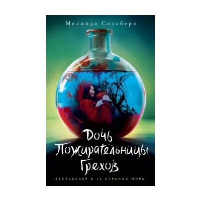Мелинда Солсбери: Дочь Пожирательницы Грехов