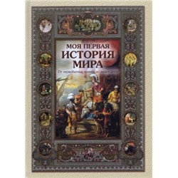Моя первая история мира. От первобытных времен до наших дней
