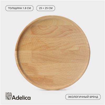 Блюдо деревянное для подачи Adelica, d=25×1,8 см, пропитано маслом, массив берёзы