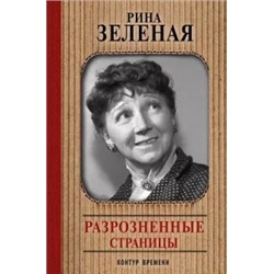 Рина Зеленая: Разрозненные страницы