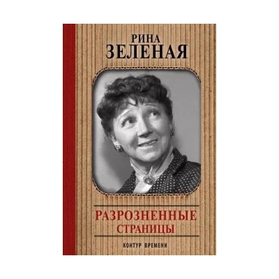 Рина Зеленая: Разрозненные страницы