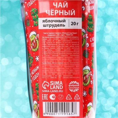 Чай чёрный в термостакане «Новый год будет сладким», вкус: яблочный штрудель, 20 г.
