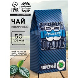 Чай чёрный «Самому лучшему папе», с чабрецом, 50 гр.
