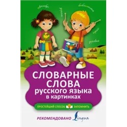 Словарные слова русского языка в картинках