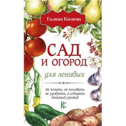 Галина Кизима: Сад и огород для ленивых. Не копать, не поливать