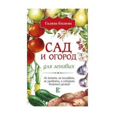 Галина Кизима: Сад и огород для ленивых. Не копать, не поливать