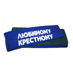 Полотенце "Дорогому крестному"