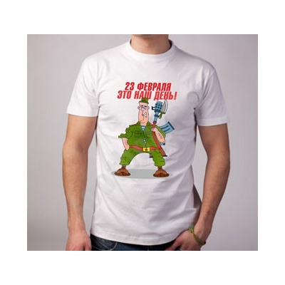 Футболка "23 февраля - это наш день!"