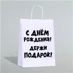 Пакет подарочный с приколами, крафт «Держи подарок», белый, 24×14×28 см