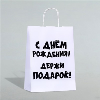 Пакет подарочный с приколами, крафт «Держи подарок», белый, 24×14×28 см