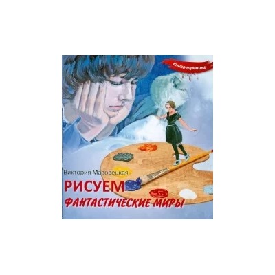 Виктория Мазовецкая: Рисуем фантастические миры. Книга-тренинг