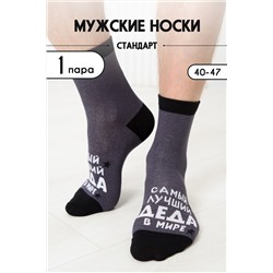 Носки мужские Лучший дед