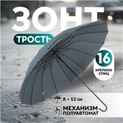 Зонт - трость полуавтоматический «Однотон», эпонж, 16 спиц, R=53/60 см, D = 106 см, МИКС