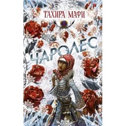 Тахира Мафи: Чаролес