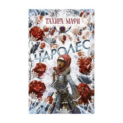 Тахира Мафи: Чаролес