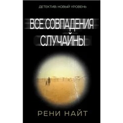 Рени Найт: Все совпадения случайны