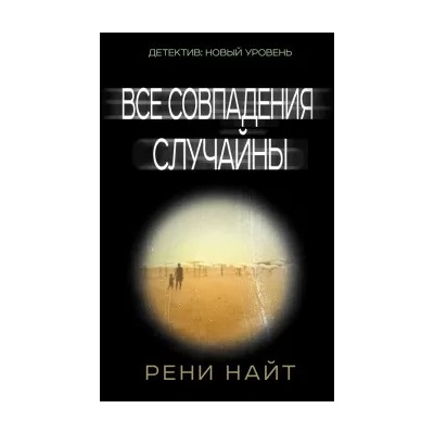 Рени Найт: Все совпадения случайны
