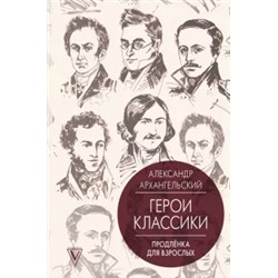 Александр Архангельский: Герои классики. Продлёнка для взрослых