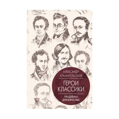 Александр Архангельский: Герои классики. Продлёнка для взрослых