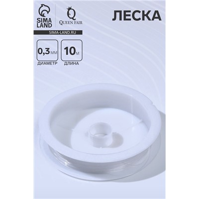 Леска d=0.3 мм, L=10 м, прозрачная