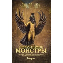 Ричард Кирк: Необходимые монстры