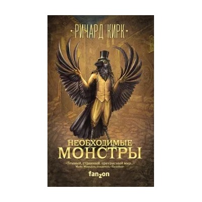 Ричард Кирк: Необходимые монстры