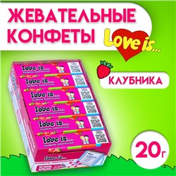 Жевательные конфеты Love is, клубника, 20 г