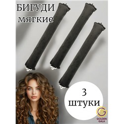 Мягкие бигуди для локонов (3 штуки) цвет коричневый
