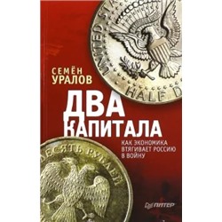 Семен Уралов: Два капитала. Как экономика втягивает Россию в войну