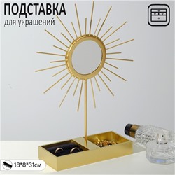 Подставка для украшений QF «Солнце» 18×8×31, зеркало, цвет золотой