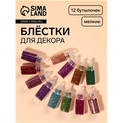 Блёстки для декора «Блистай», 12 бутылочек, мелкие, разноцветные