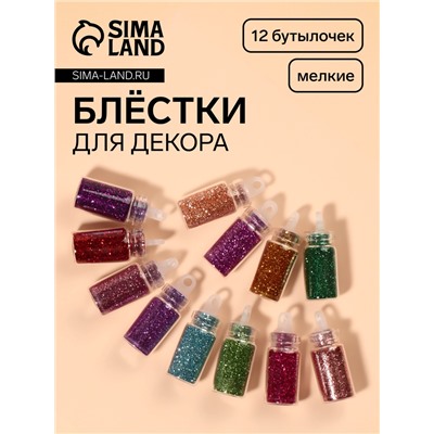 Блёстки для декора «Блистай», 12 бутылочек, мелкие, разноцветные