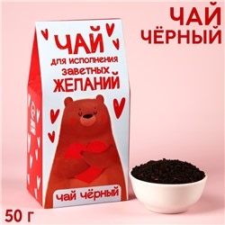 Чай чёрный «Для исполнения желаний», 50 г.