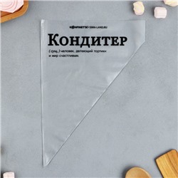 Кондитерские мешки «Кондитер», (L) 38×24 см, 50 шт.