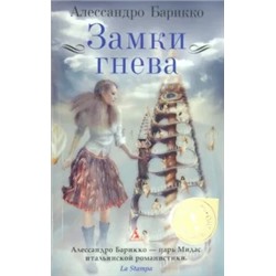Алессандро Барикко: Замки гнева