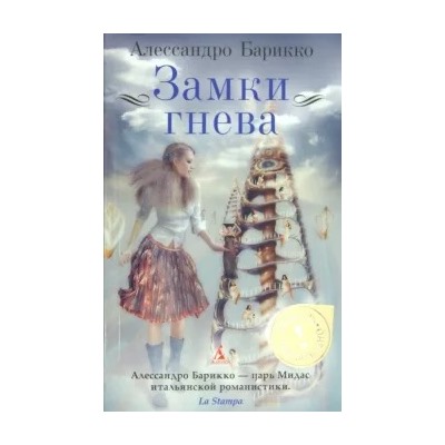 Алессандро Барикко: Замки гнева