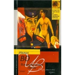 Ивлин Во: Вооруженные люди