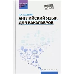 Игорь Агабекян: Английский язык для бакалавров. Учебное пособие