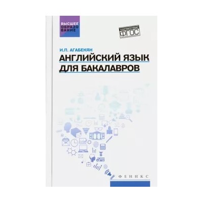 Игорь Агабекян: Английский язык для бакалавров. Учебное пособие