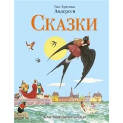 Ганс Андерсен: Сказки Андерсена