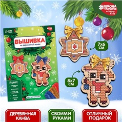 Вышивка крестиком на новый год на деревянной канве «Сладкий Новый год», набор для творчества